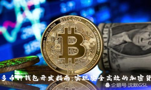 区块链多币种钱包开发指南:实现安全高效的加密货币管理