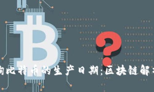 优质如何查询比特币的生产日期：区块链解析与实用指南