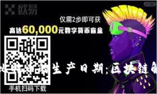 优质如何查询比特币的生产日期：区块链解析与实用指南