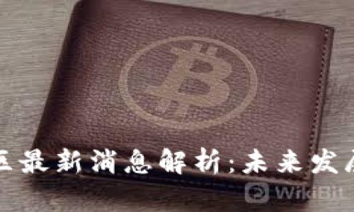 区块链自贸区最新消息解析：未来发展与投资机遇
