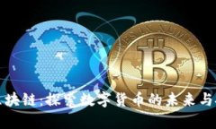 牛莱币区块链：探索数字
