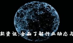 区块链最新资讯：全面了