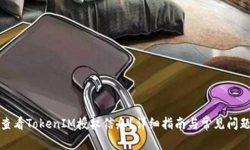 如何查看TokenIM授权信息？详细指南与常见问题解答