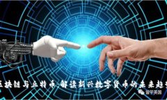 区块链与丘特币：解读新