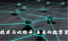 区块链技术与比特币：未