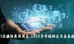 BTY区块链最新消息：2023年