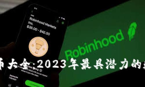 区块链项目币大全：2023年最具潜力的数字货币一览