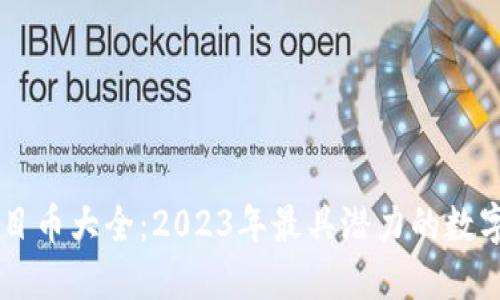 区块链项目币大全：2023年最具潜力的数字货币一览