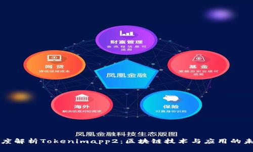 深度解析Tokenimapp2:区块链技术与应用的未来
