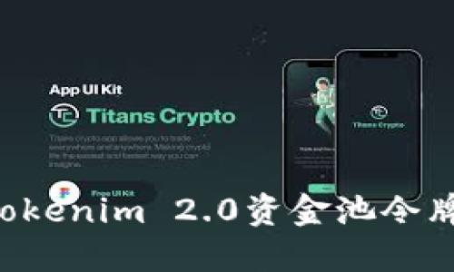 如何兑换Tokenim 2.0资金池令牌：全面指南