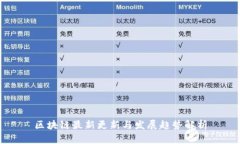 区块链最新更新与发展趋