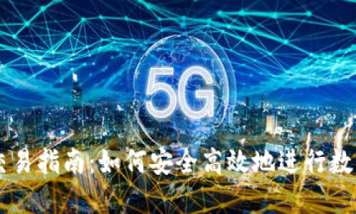 区块链币交易指南:如何安全高效地进行数字货币交易