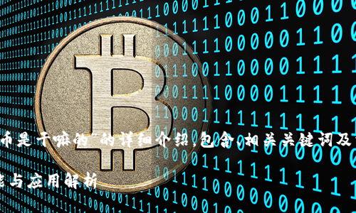 以下是关于“区块链数币是干嘛的”的详细介绍，包含、相关关键词及相关问题的详细分析。 

区块链数字货币的功能与应用解析