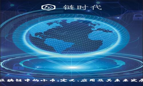 区块链中的小币:定义、应用及其未来发展