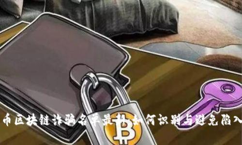 雷达币区块链诈骗名单最新：如何识别与避免陷入骗局