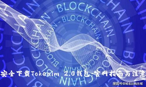 如何安全下载Tokenim 2.0钱包：官网指南与注意事项