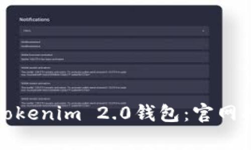 如何安全下载Tokenim 2.0钱包：官网指南与注意事项