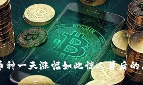 区块链币种一天涨幅如此惊人背后的原因分析