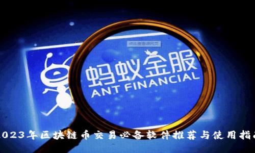 2023年区块链币交易必备软件推荐与使用指南