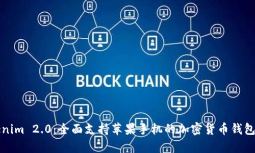 Tokenim 2.0：全面支持苹果手机的加密货币钱包解析