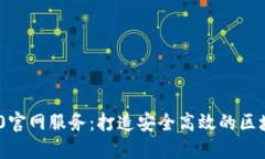 Tokenim 2.0官网服务：打造安