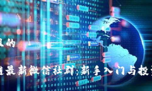 思考且的
区块链最新微信社群:新手入门与投资指南