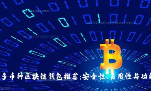2023年最佳多币种区块链钱包推荐:安全性、易用性与功能性全面解析