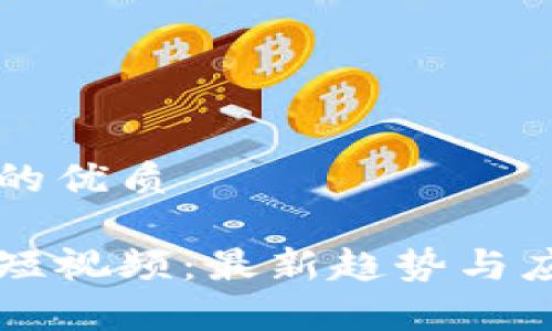 思考一个且的优质
印度区块链短视频:最新趋势与应用案例分析