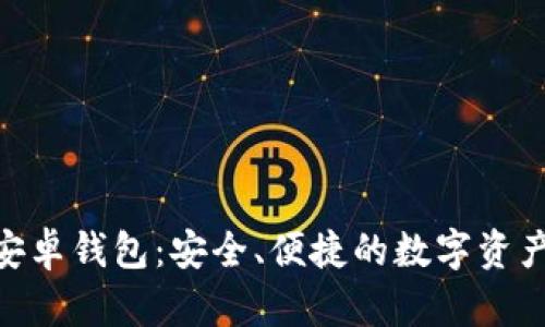 Tokenim安卓钱包：安全、便捷的数字资产管理利器