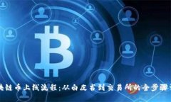 区块链币上线流程：从白