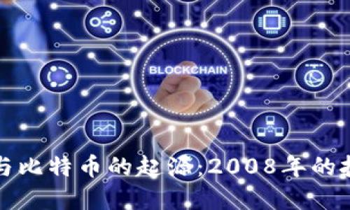 区块链与比特币的起源:2008年的技术革命