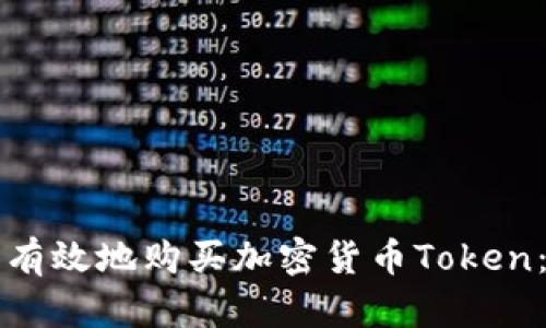 如何安全有效地购买加密货币Token：全面指南