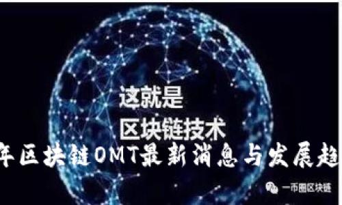 2023年区块链OMT最新消息与发展趋势分析