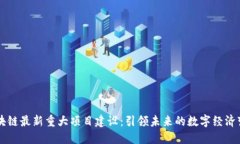 区块链最新重大项目建设