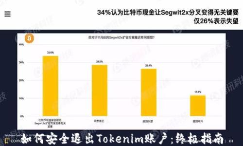 如何安全退出Tokenim账户:终极指南