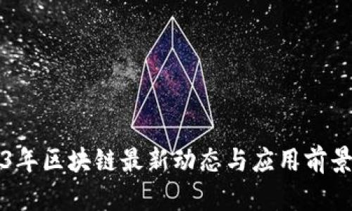 2023年区块链最新动态与应用前景分析