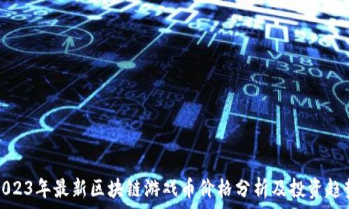 2023年最新区块链游戏币价格分析及投资趋势