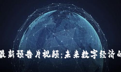 区块链最新预告片视频:未来数字经济的新篇章
