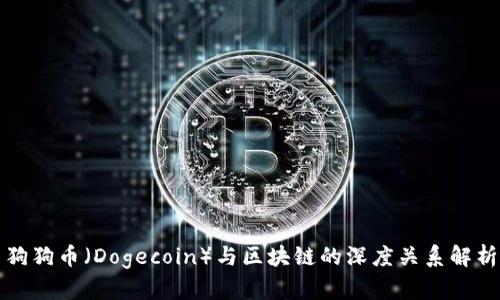 狗狗币(Dogecoin)与区块链的深度关系解析