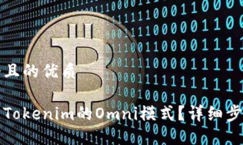 思考一个且的优质

如何设置Tokenim的Omni模式？详细步骤与技巧