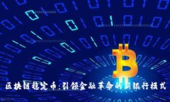 区块链稳定币：引领金融