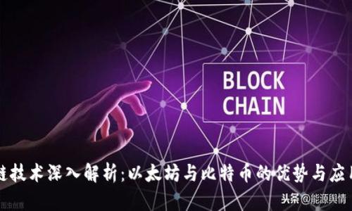 区块链技术深入解析:以太坊与比特币的优势与应用前景