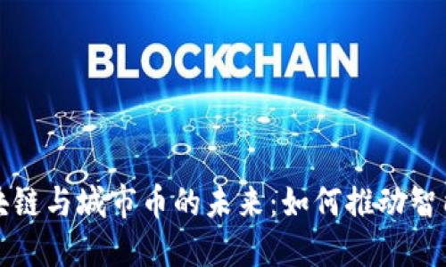 深入探索区块链与城市币的未来:如何推动智能城市的发展