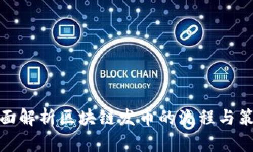 全面解析区块链发币的流程与策略