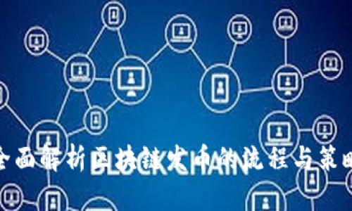 全面解析区块链发币的流程与策略