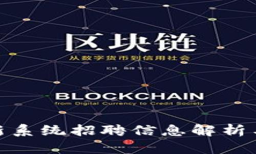雄安区块链最新系统招聘信息解析与职业发展前景