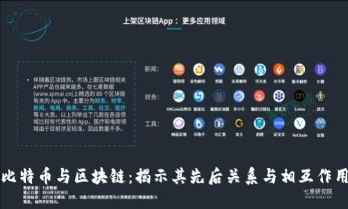 比特币与区块链:揭示其先后关系与相互作用