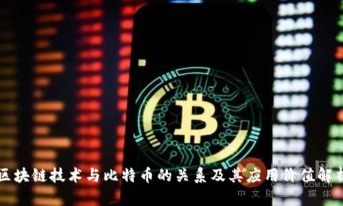 区块链技术与比特币的关系及其应用价值解析