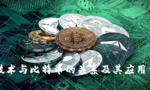 区块链技术与比特币的关系及其应用价值解析