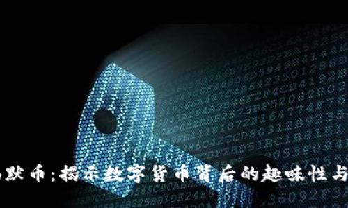 区块链幽默币:揭示数字货币背后的趣味性与投资潜力